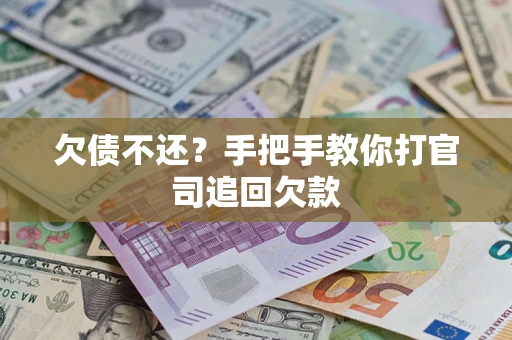 武汉欠债不还？手把手教你打官司追回欠款