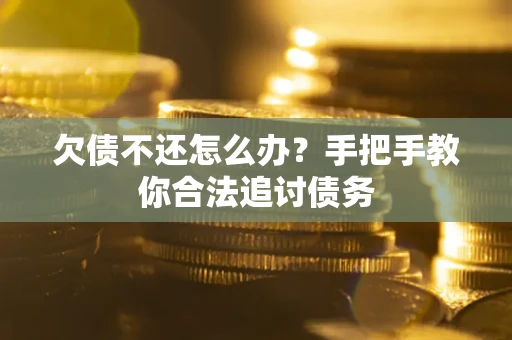 武汉欠债不还怎么办？手把手教你合法追讨债务