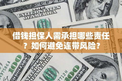武汉借钱担保人需承担哪些责任？如何避免连带风险？