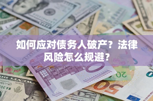 武汉如何应对债务人破产？法律风险怎么规避？