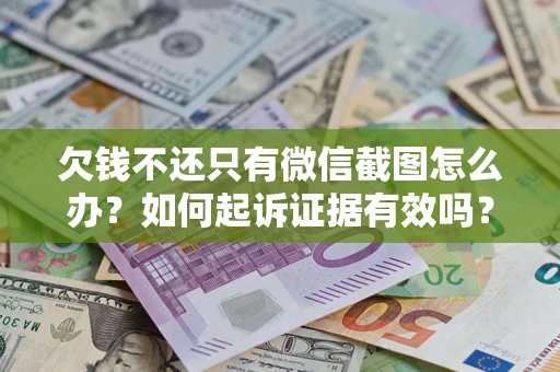 武汉欠钱不还只有微信截图怎么办？如何起诉证据有效吗？