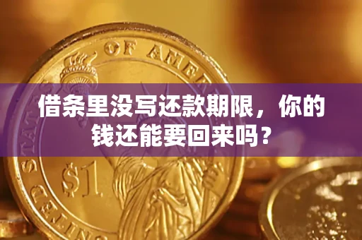 武汉借条里没写还款期限，你的钱还能要回来吗？
