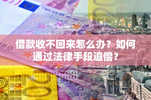 武汉借款收不回来怎么办？如何通过法律手段追偿？