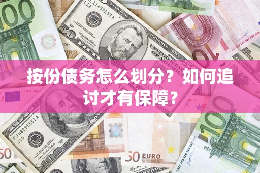 武汉按份债务怎么划分？如何追讨才有保障？