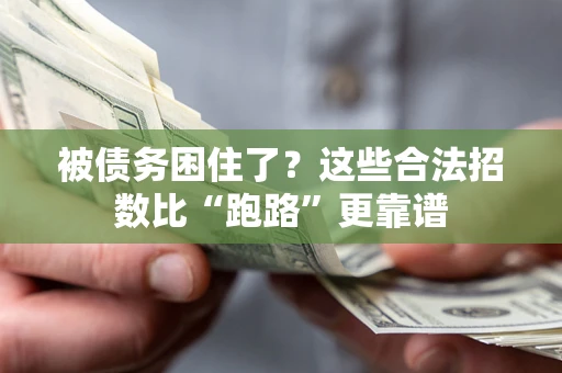 武汉被债务困住了？这些合法招数比“跑路”更靠谱