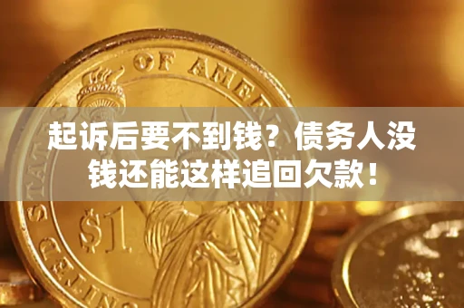 武汉起诉后要不到钱？债务人没钱还能这样追回欠款！