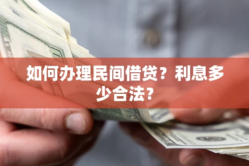 武汉如何办理民间借贷？利息多少合法？