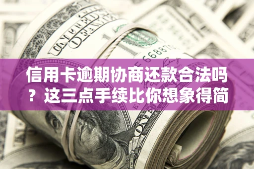 武汉信用卡逾期协商还款合法吗？这三点手续比你想象得简单