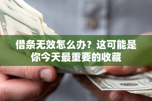 武汉借条无效怎么办？这可能是你今天最重要的收藏