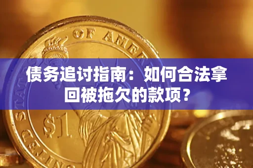 武汉债务追讨指南：如何合法拿回被拖欠的款项？