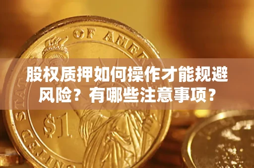 武汉股权质押如何操作才能规避风险？有哪些注意事项？