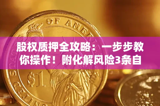 武汉股权质押全攻略：一步步教你操作！附化解风险3条自救法则