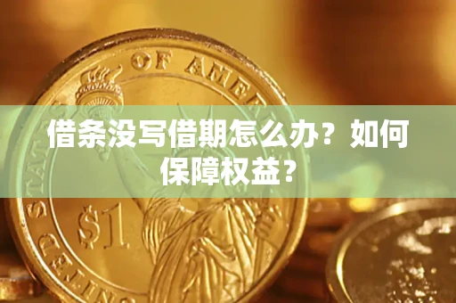 武汉借条没写借期怎么办？如何保障权益？
