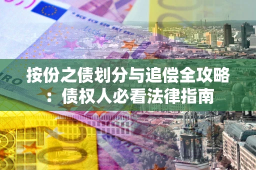 武汉按份之债划分与追偿全攻略：债权人必看法律指南