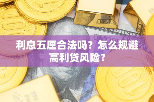 武汉利息五厘合法吗？怎么规避高利贷风险？