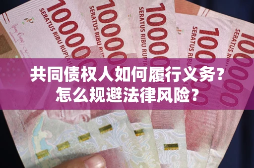 武汉共同债权人如何履行义务？怎么规避法律风险？