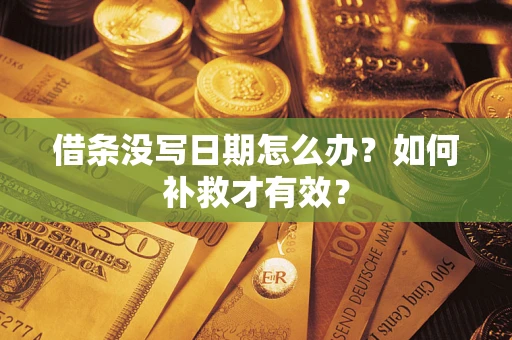 武汉借条没写日期怎么办？如何补救才有效？