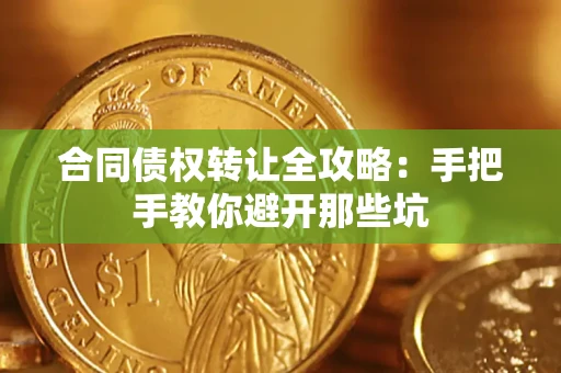 武汉合同债权转让全攻略：手把手教你避开那些坑