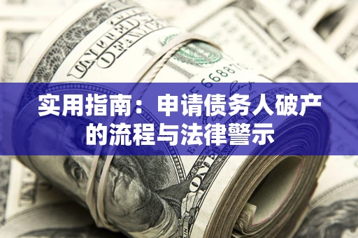 武汉实用指南：申请债务人破产的流程与法律警示