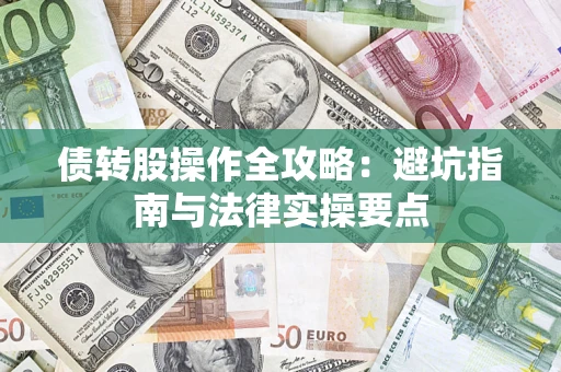 武汉债转股操作全攻略：避坑指南与法律实操要点