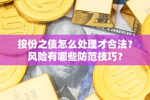 武汉按份之债怎么处理才合法？风险有哪些防范技巧？