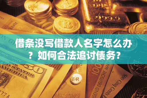 武汉借条没写借款人名字怎么办？如何合法追讨债务？