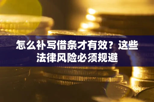 武汉怎么补写借条才有效？这些法律风险必须规避