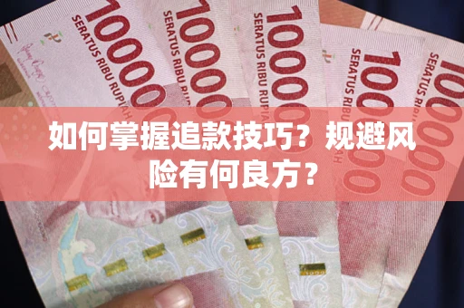武汉如何掌握追款技巧？规避风险有何良方？