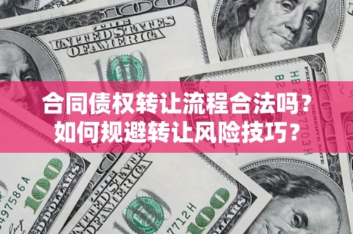 武汉合同债权转让流程合法吗？如何规避转让风险技巧？