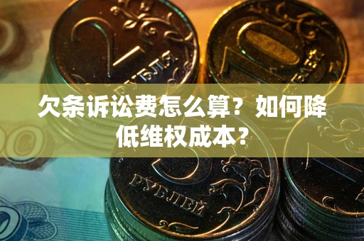 武汉欠条诉讼费怎么算？如何降低维权成本？
