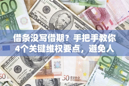 武汉借条没写借期？手把手教你4个关键维权要点，避免人财两空