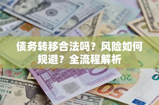武汉债务转移合法吗？风险如何规避？全流程解析