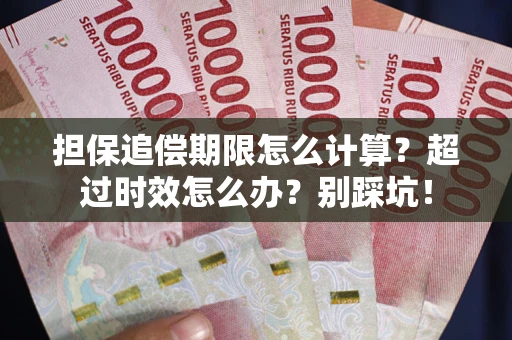 武汉担保追偿期限怎么计算？超过时效怎么办？别踩坑！