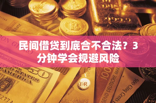 武汉民间借贷到底合不合法？3分钟学会规避风险