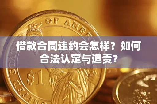 武汉借款合同违约会怎样？如何合法认定与追责？