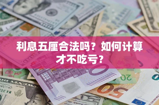 武汉利息五厘合法吗？如何计算才不吃亏？