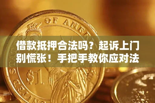 武汉借款抵押合法吗？起诉上门别慌张！手把手教你应对法律程序