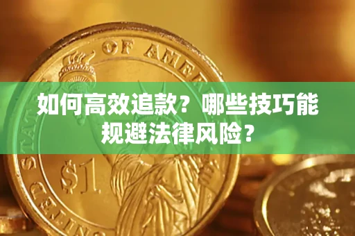 武汉如何高效追款？哪些技巧能规避法律风险？
