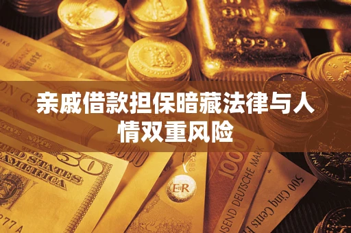 武汉亲戚借款担保暗藏法律与人情双重风险