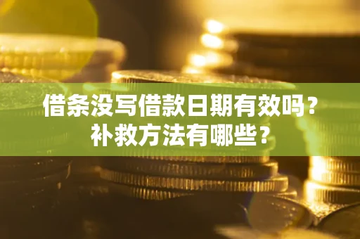武汉借条没写借款日期有效吗？补救方法有哪些？