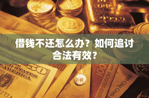 武汉借钱不还怎么办？如何追讨合法有效？