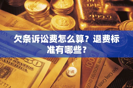 武汉欠条诉讼费怎么算？退费标准有哪些？