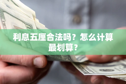 武汉利息五厘合法吗？怎么计算最划算？