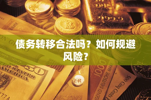 武汉债务转移合法吗？如何规避风险？
