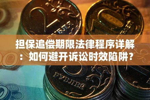 武汉担保追偿期限法律程序详解：如何避开诉讼时效陷阱？
