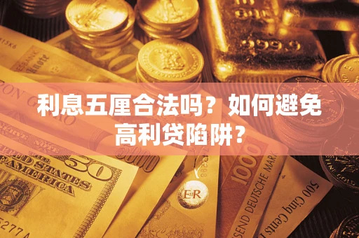 武汉利息五厘合法吗？如何避免高利贷陷阱？
