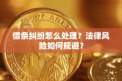 武汉借条纠纷怎么处理？法律风险如何规避？