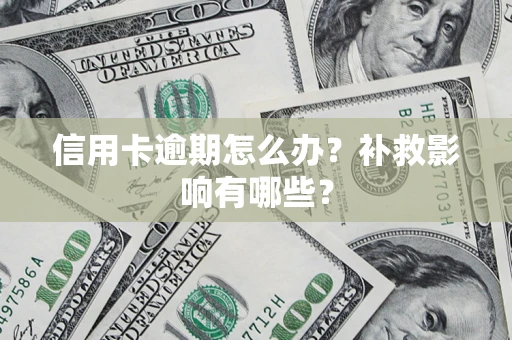 武汉信用卡逾期怎么办？补救影响有哪些？