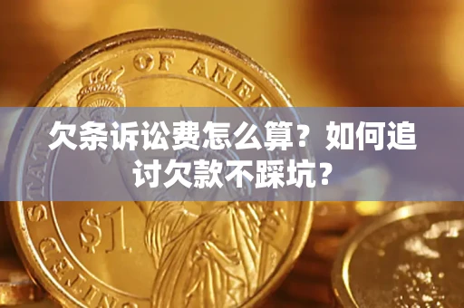 武汉欠条诉讼费怎么算？如何追讨欠款不踩坑？