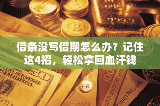 武汉借条没写借期怎么办？记住这4招，轻松拿回血汗钱